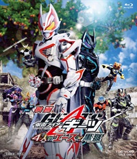映画「仮面ライダーギーツ 4人のエースと黒狐」[Blu-ray]