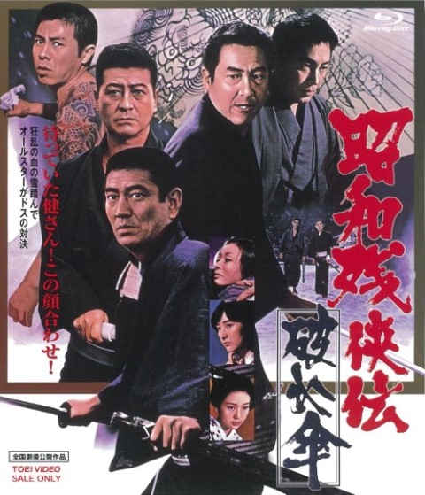 昭和残侠伝　破れ傘[Blu-ray]