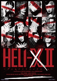 舞台「ＨＥＬＩ‐Ｘ ２～アンモナイトシンドローム～」