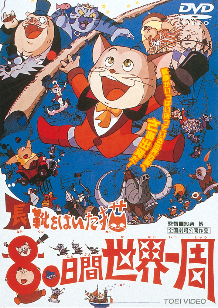 長靴をはいた猫　８０日間世界一周＜“東映 ザ・定番”シリーズ＞