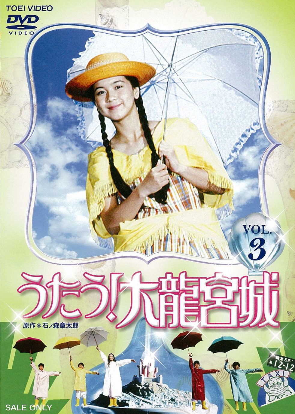 うたう！大龍宮城　ＶＯＬ．３