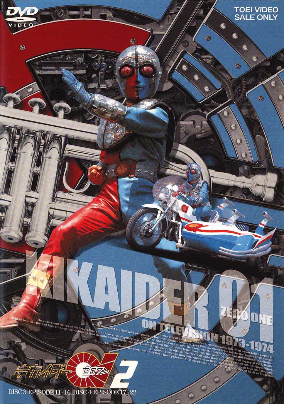キカイダー０１　ＶＯＬ．２