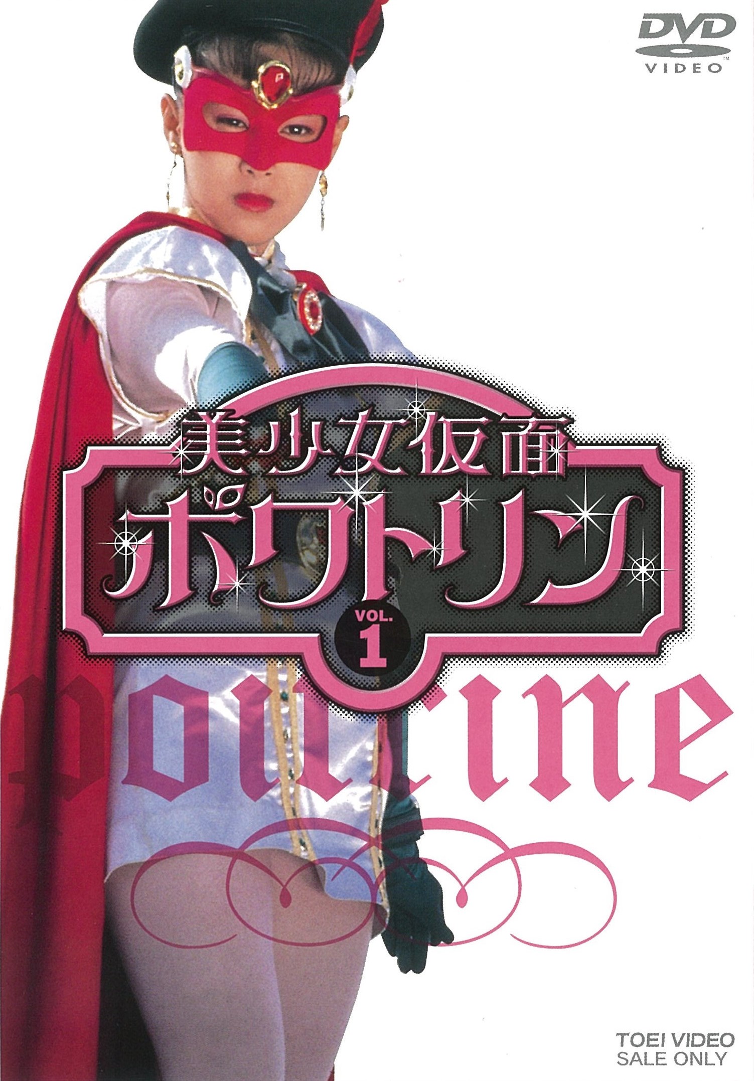 美少女仮面ポワトリン　ＶＯＬ．１