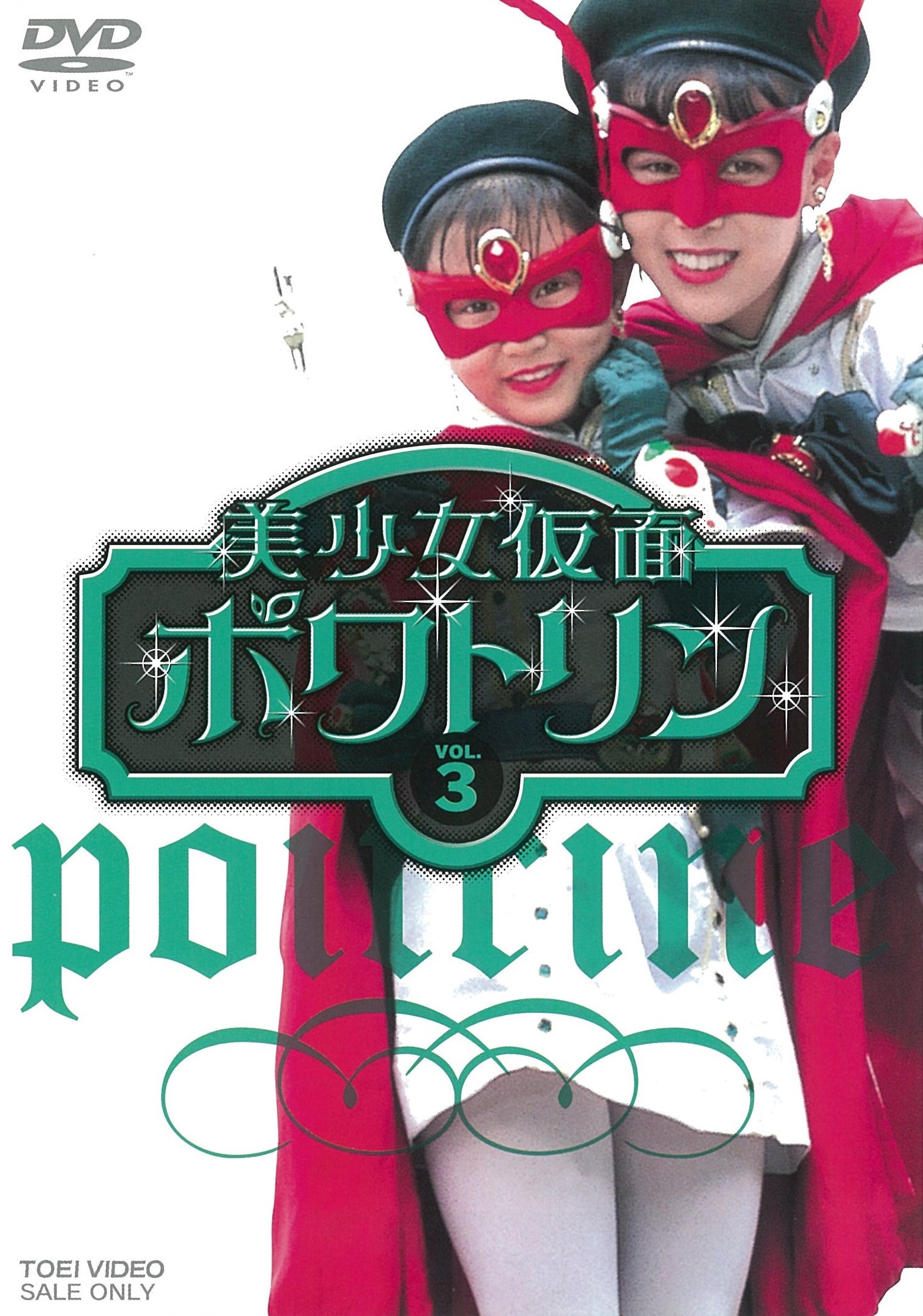 美少女仮面ポワトリン　ＶＯＬ．３