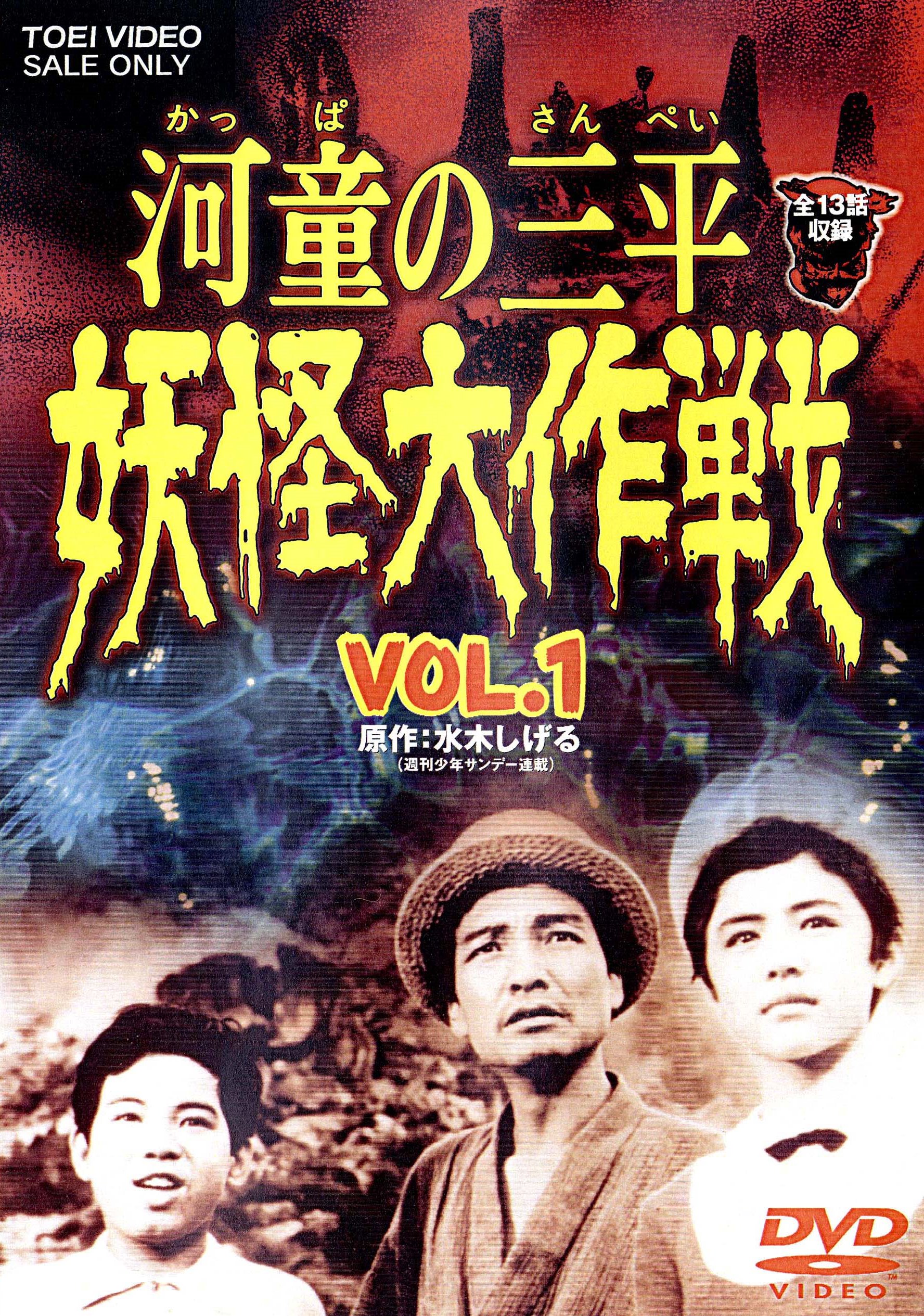 河童の三平　妖怪大作戦　Vol.1